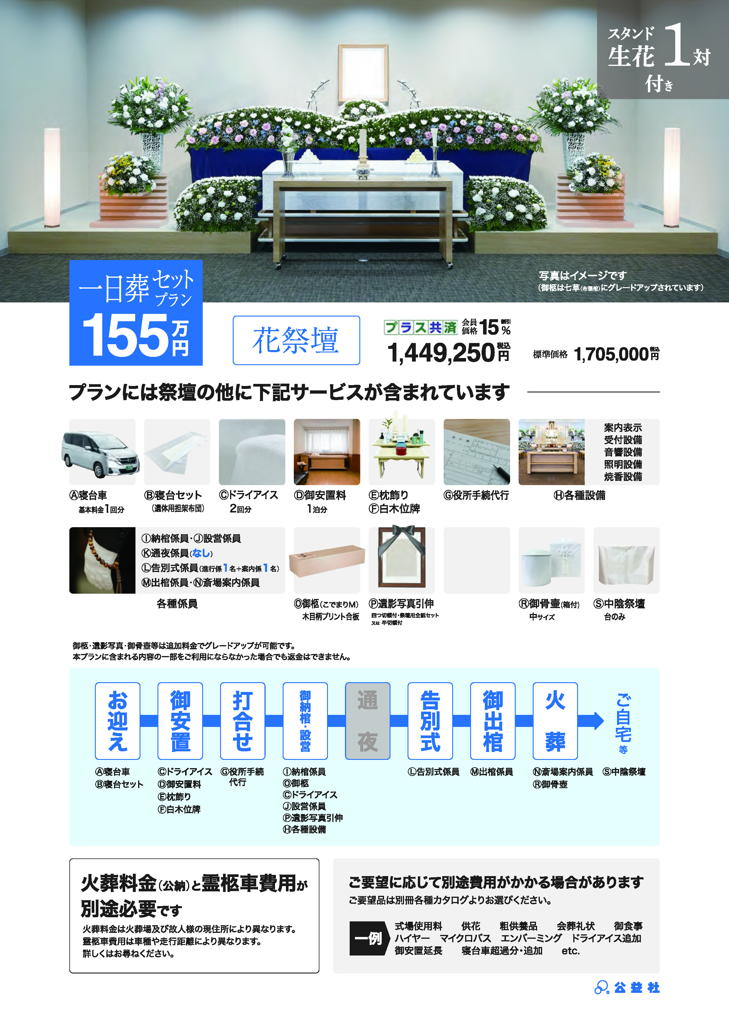 一日葬セットプラン155万（花祭壇）