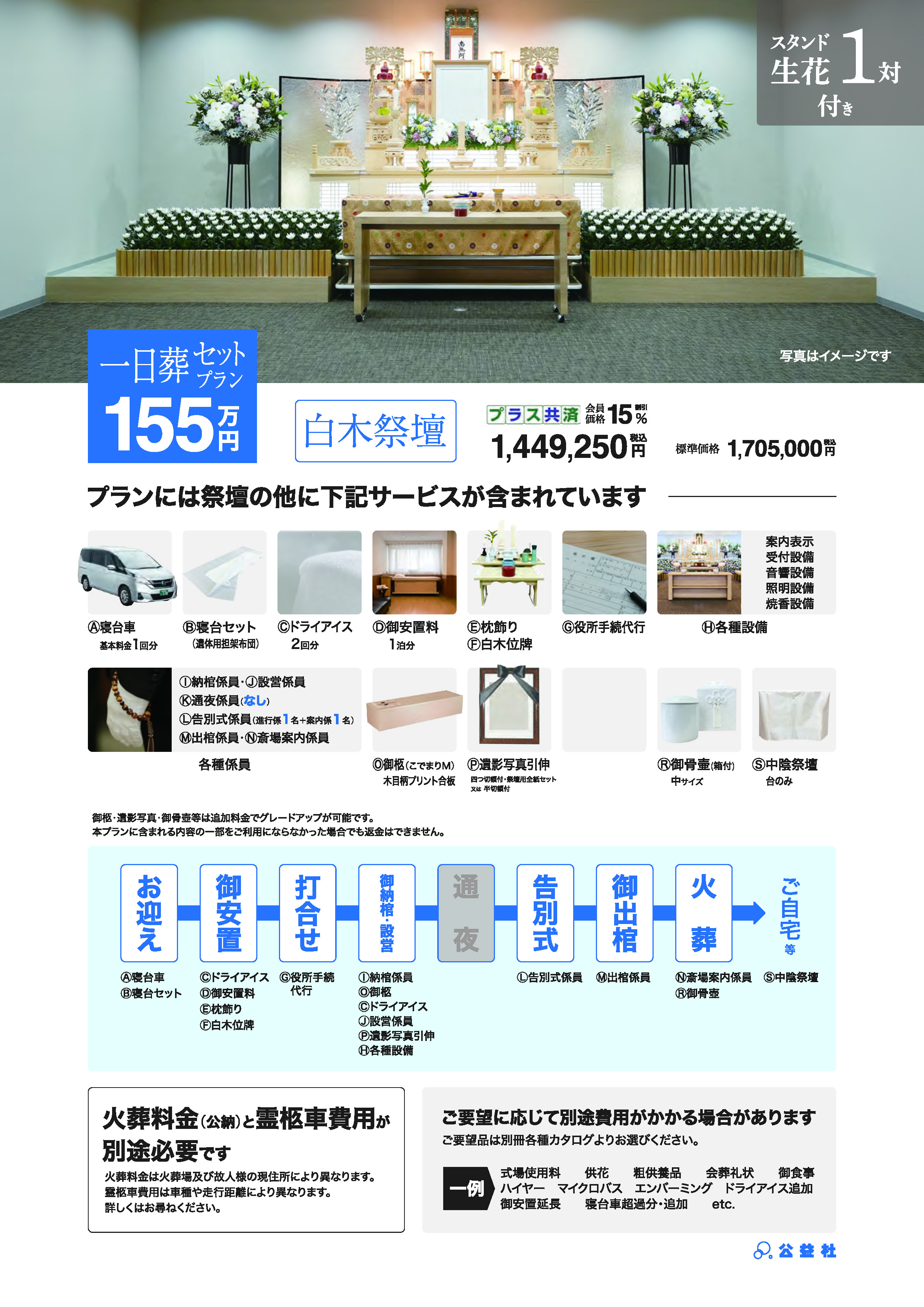 一日葬セットプラン155万（白木祭壇）