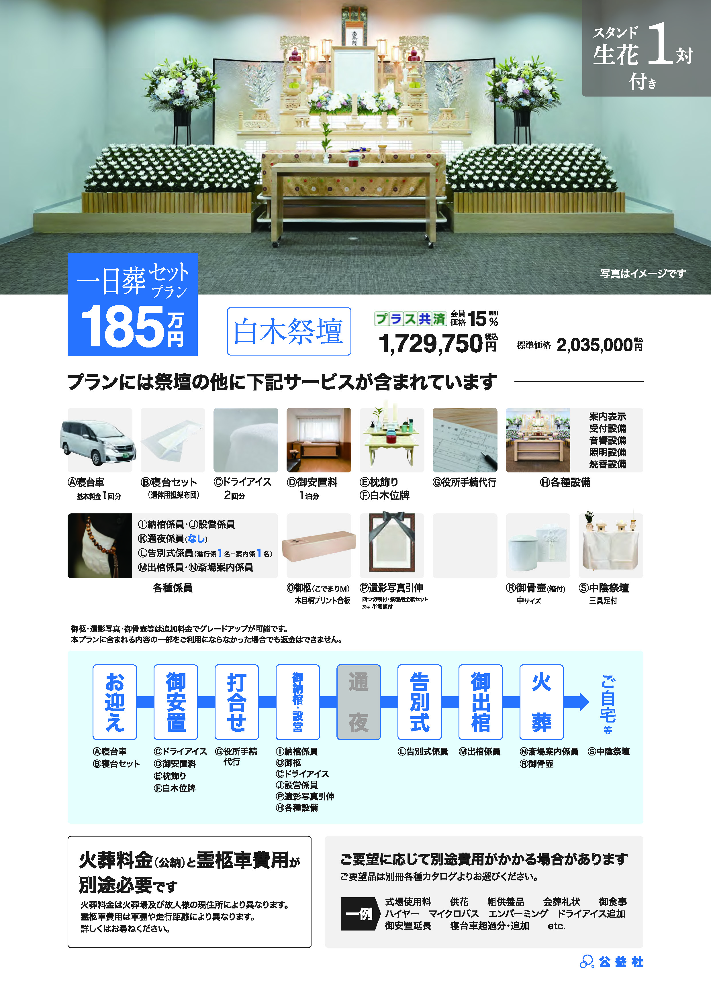 一日葬セットプラン185万（白木祭壇）
