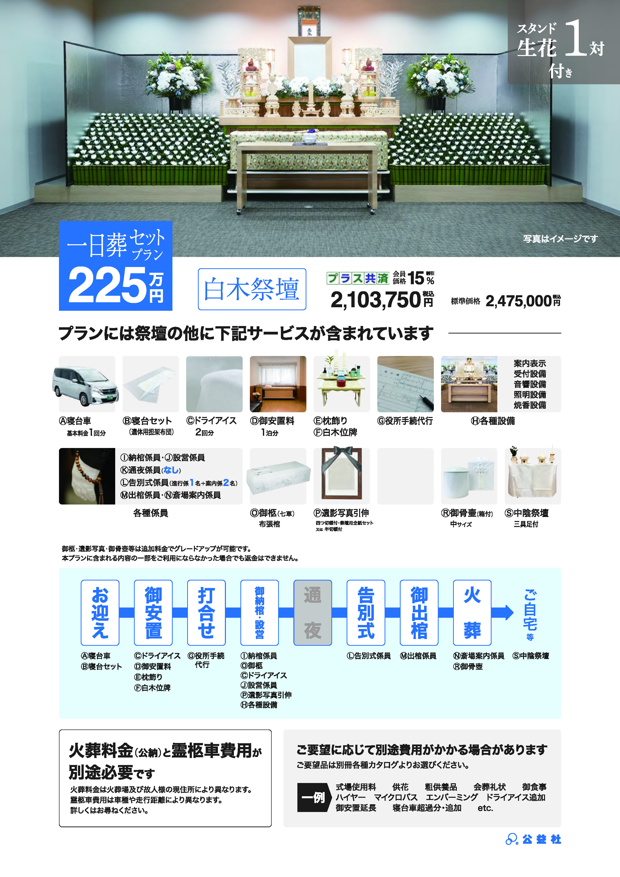 一日葬セットプラン225万（白木祭壇）