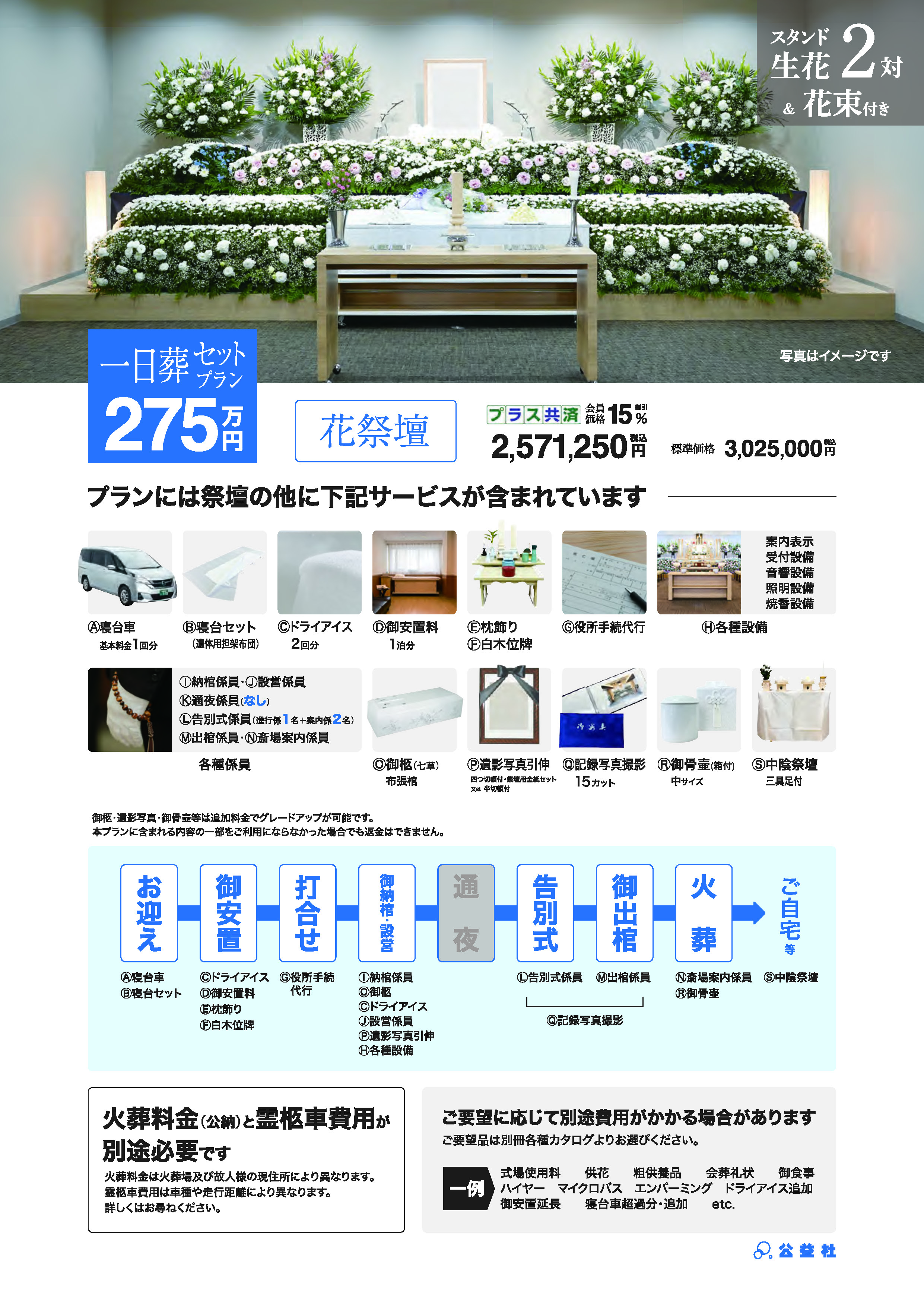 一日葬セットプラン275万（花祭壇）