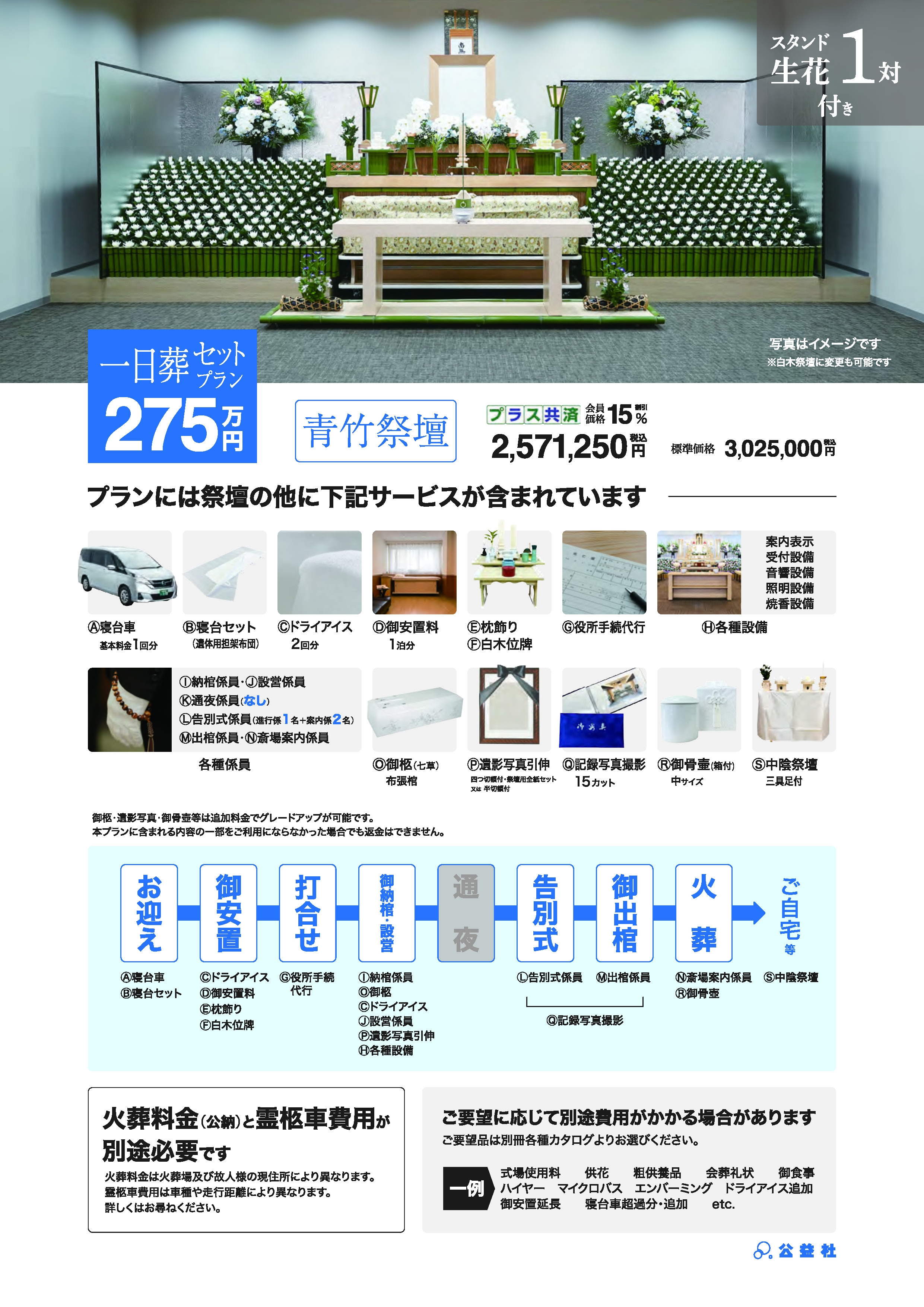 一日葬セットプラン275万（青竹祭壇）