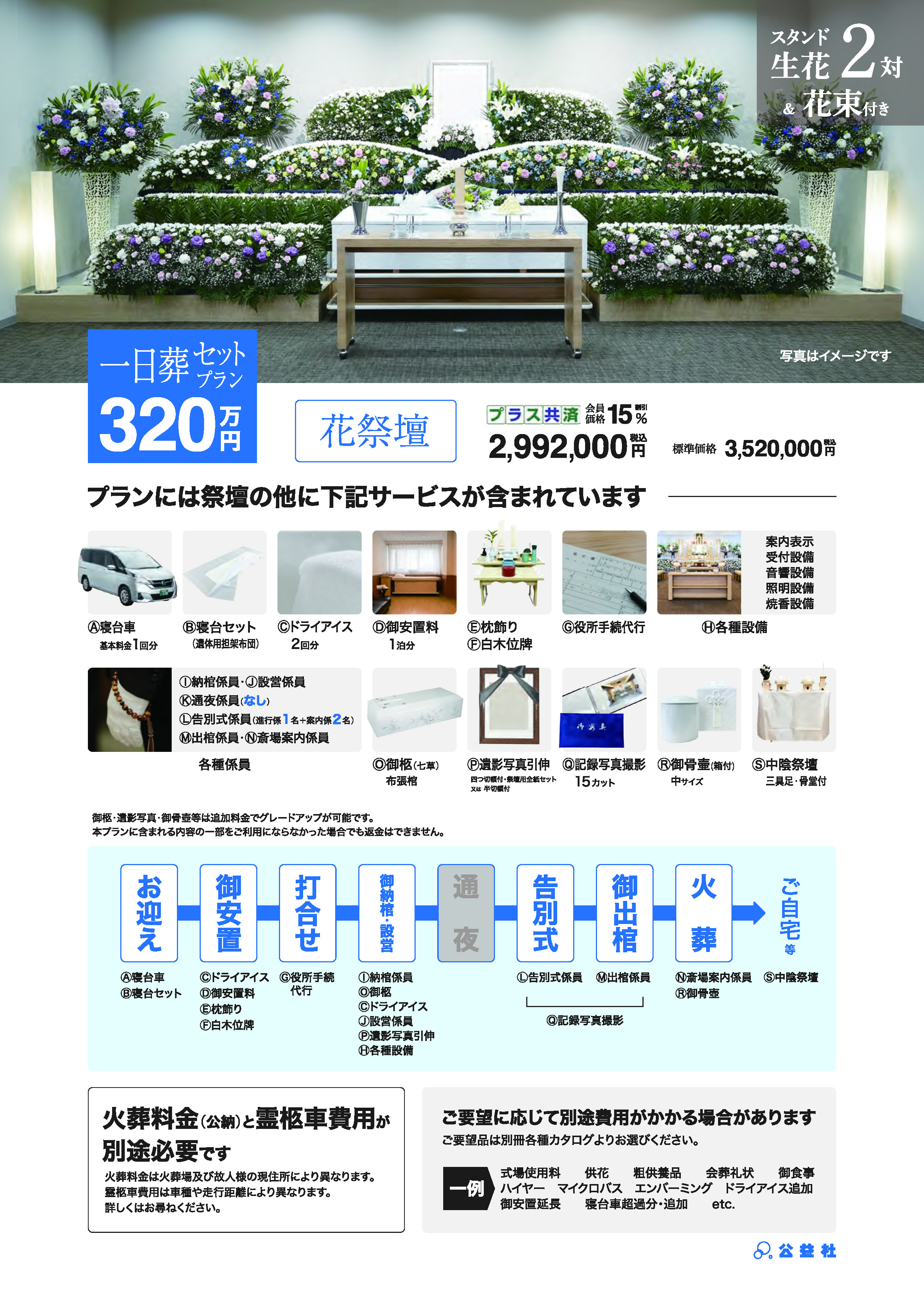一日葬セットプラン320万（花祭壇）