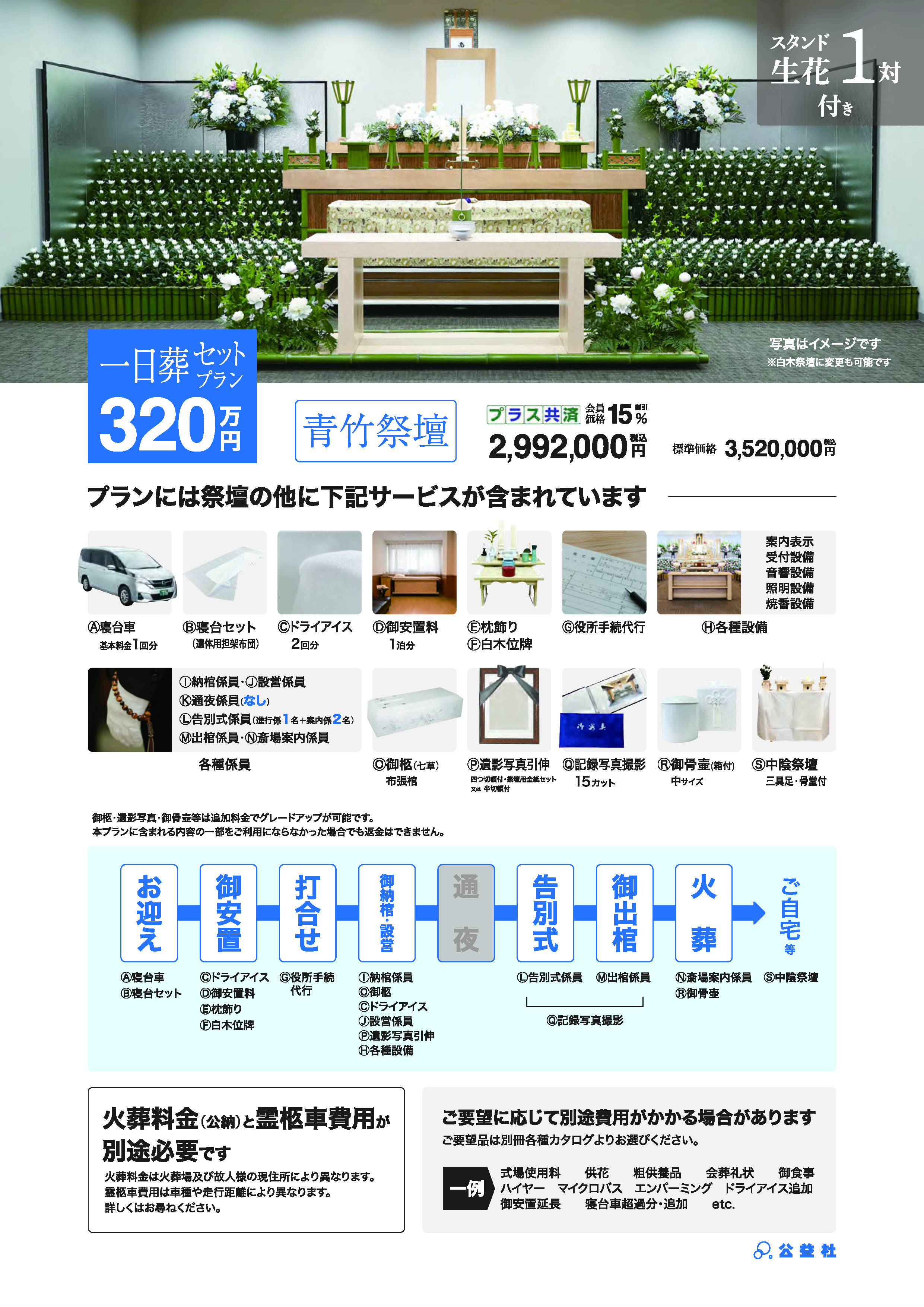 一日葬セットプラン320万（青竹祭壇）