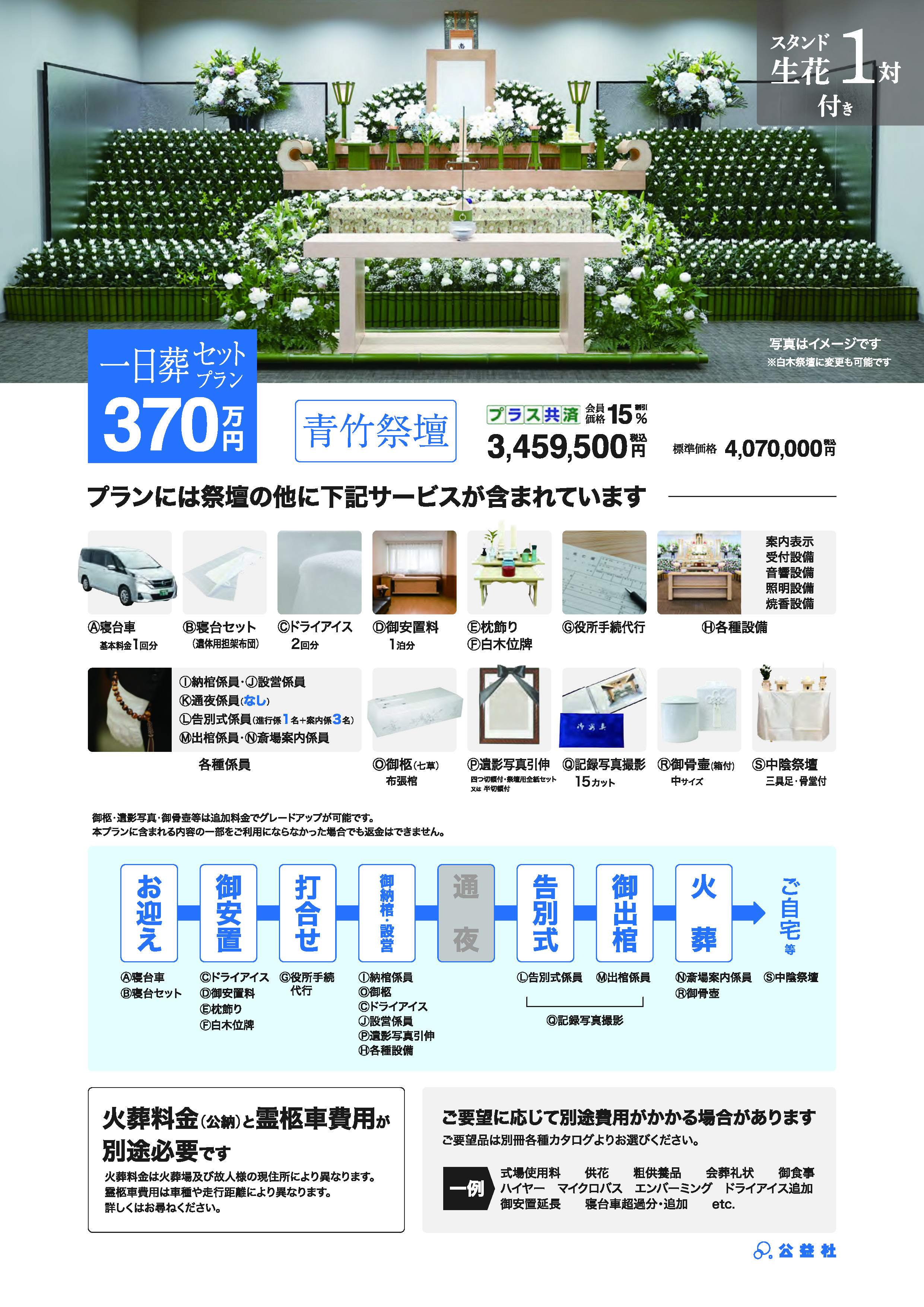 一日葬セットプラン370万（青竹祭壇）