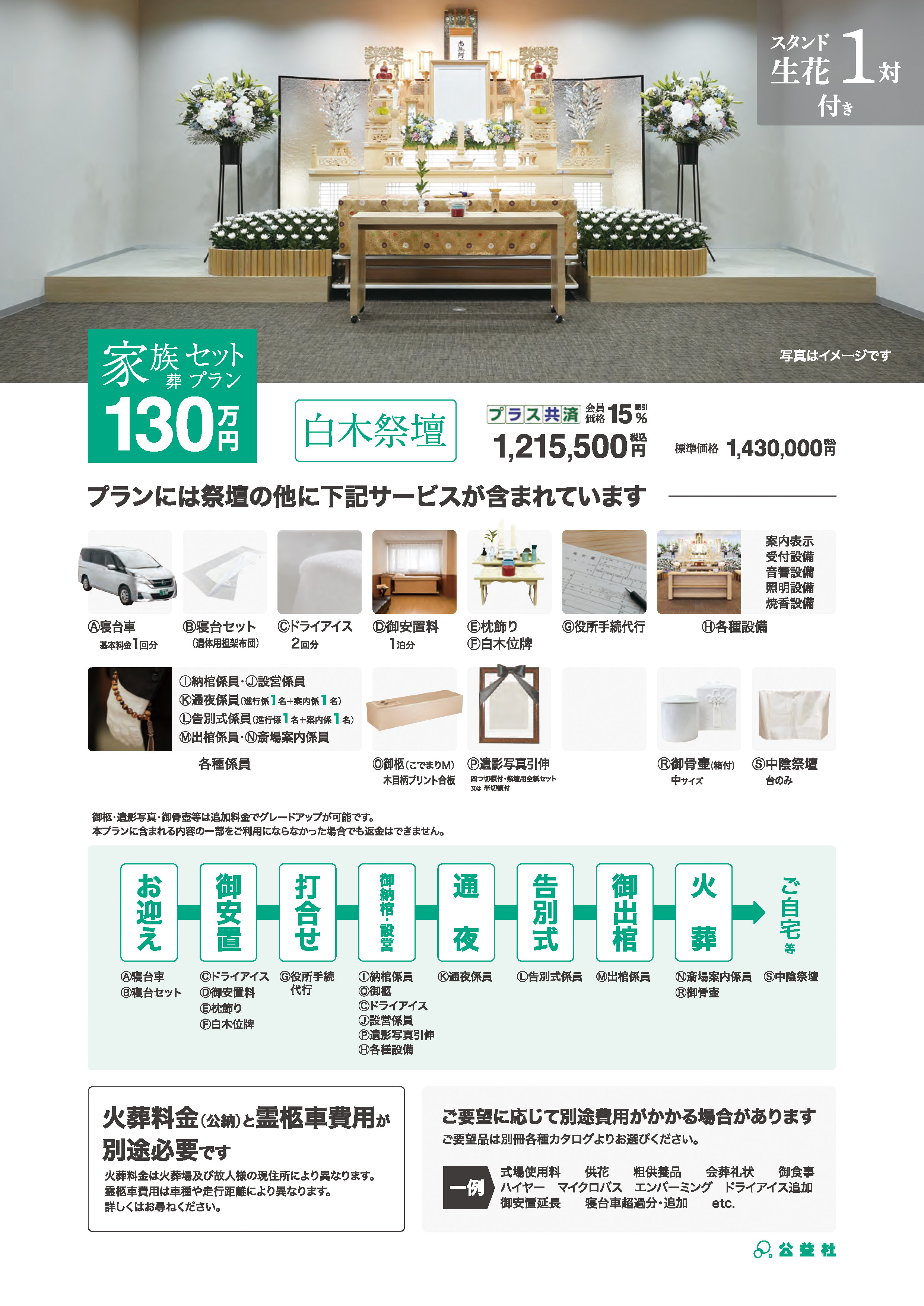 家族葬セットプラン130万（白木祭壇）