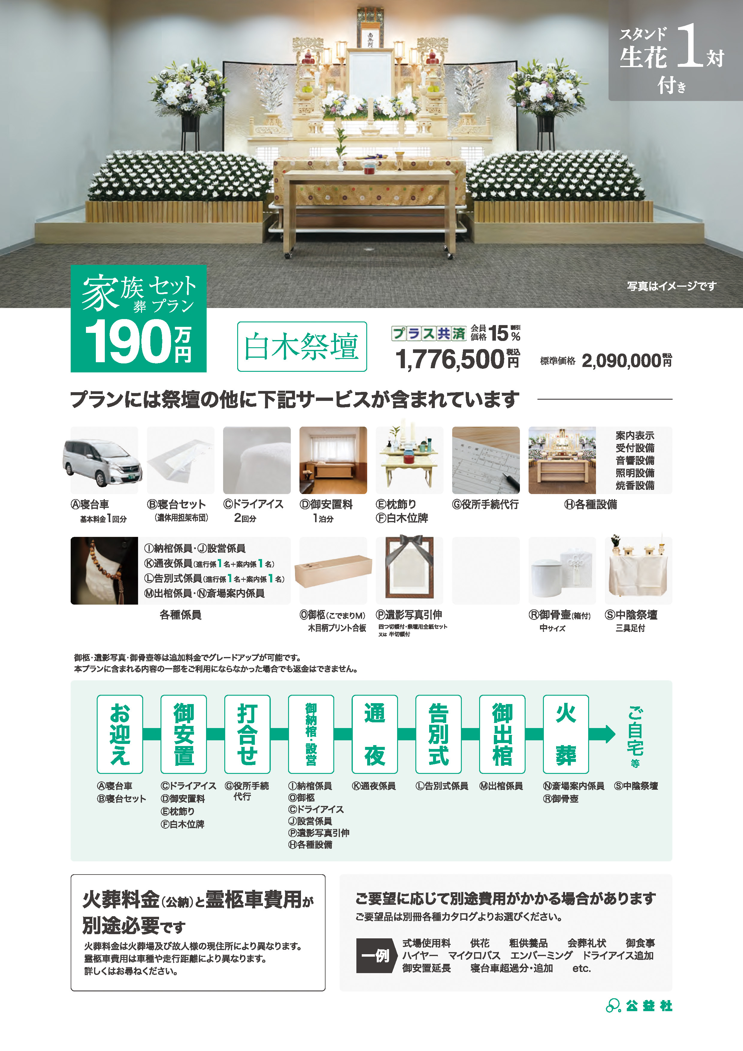 家族葬セットプラン190万（白木祭壇）