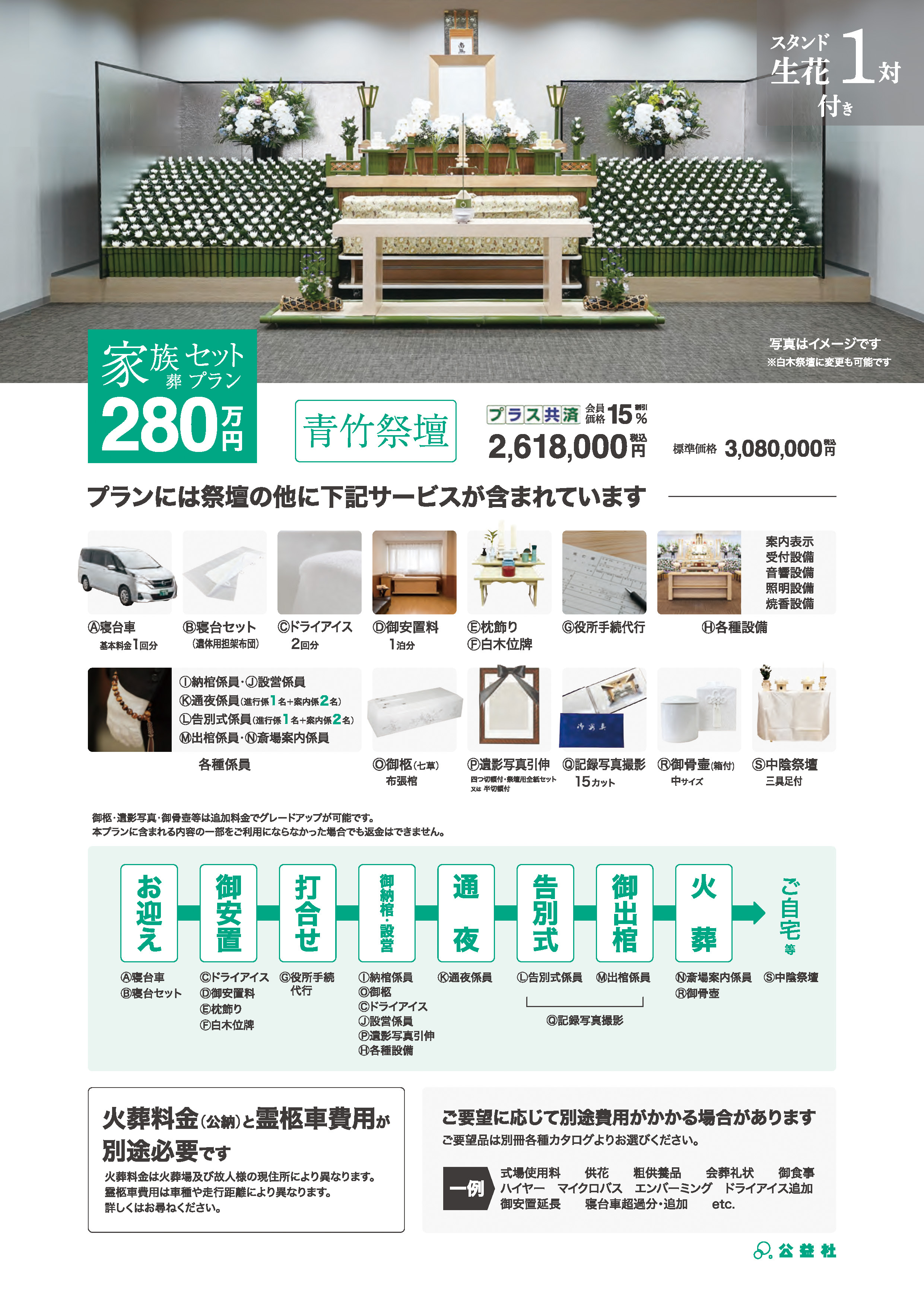 家族葬セットプラン280万（青竹祭壇）