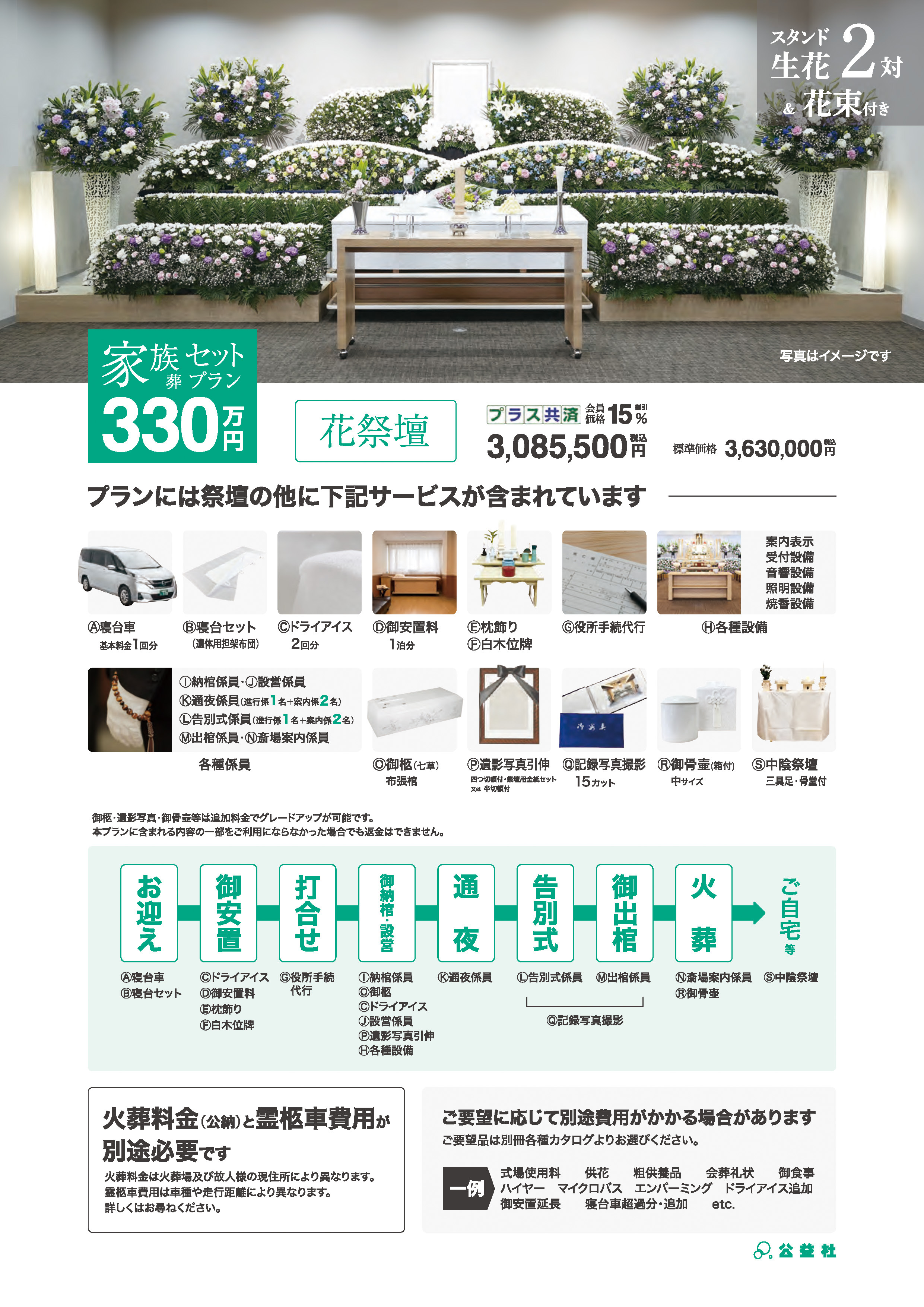 家族葬セットプラン330万（花祭壇）