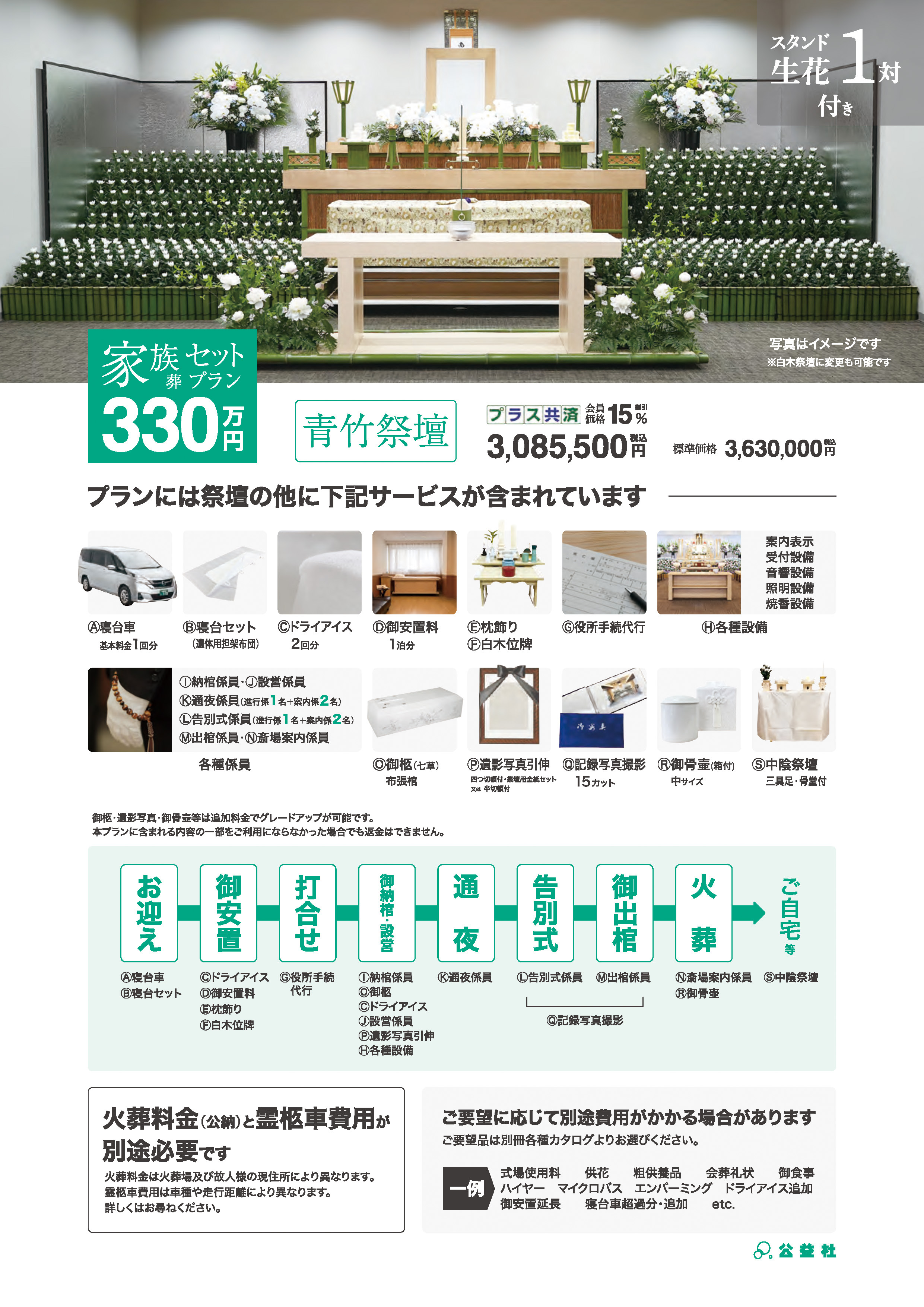 家族葬セットプラン330万（青竹祭壇）