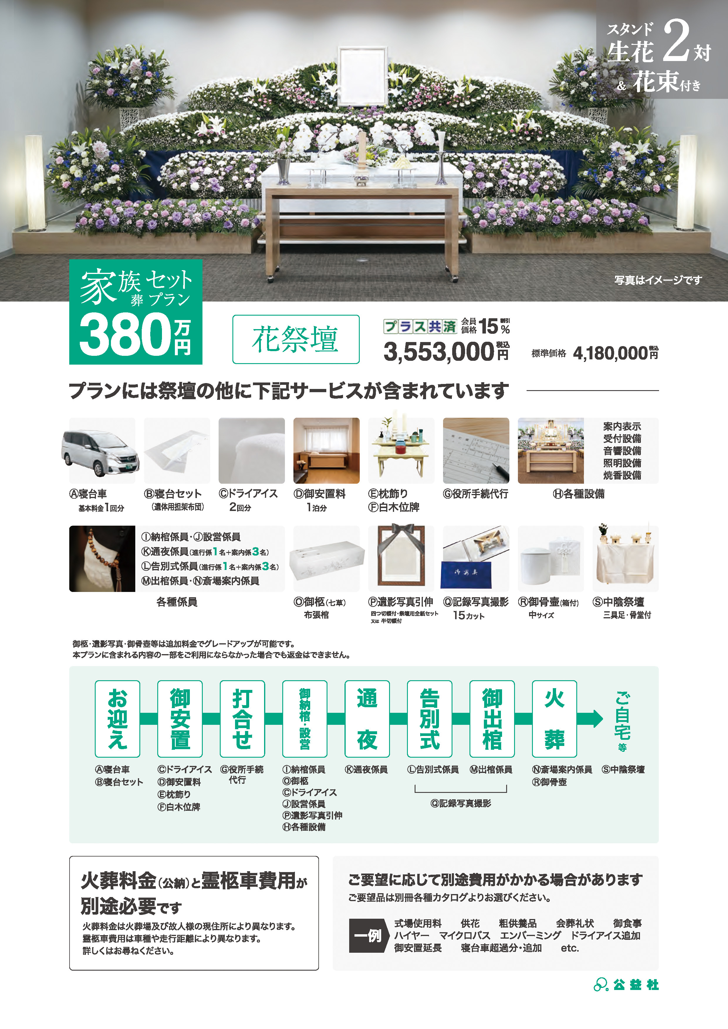 家族葬セットプラン380万（花祭壇）