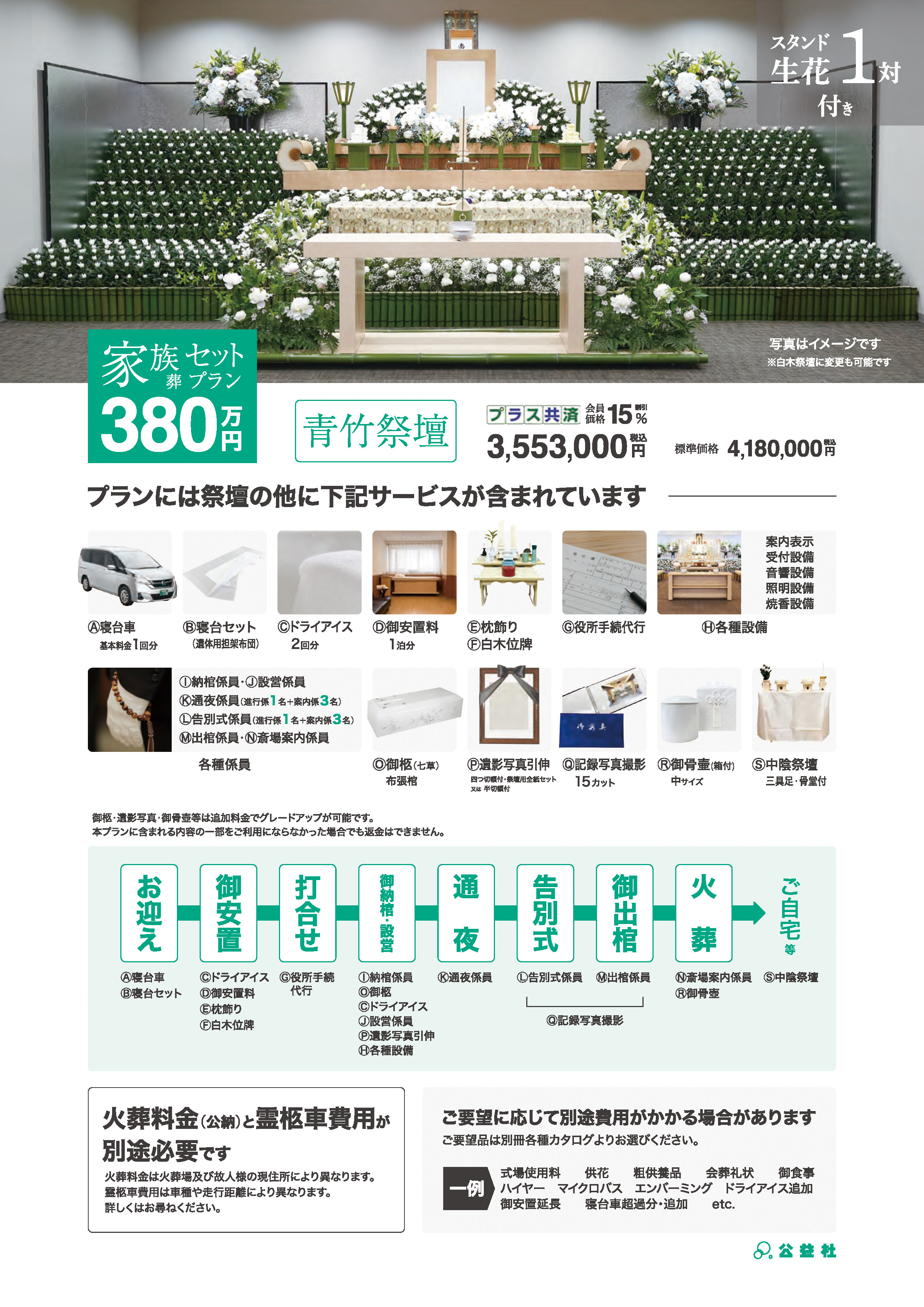 家族葬セットプラン380万（青竹祭壇）
