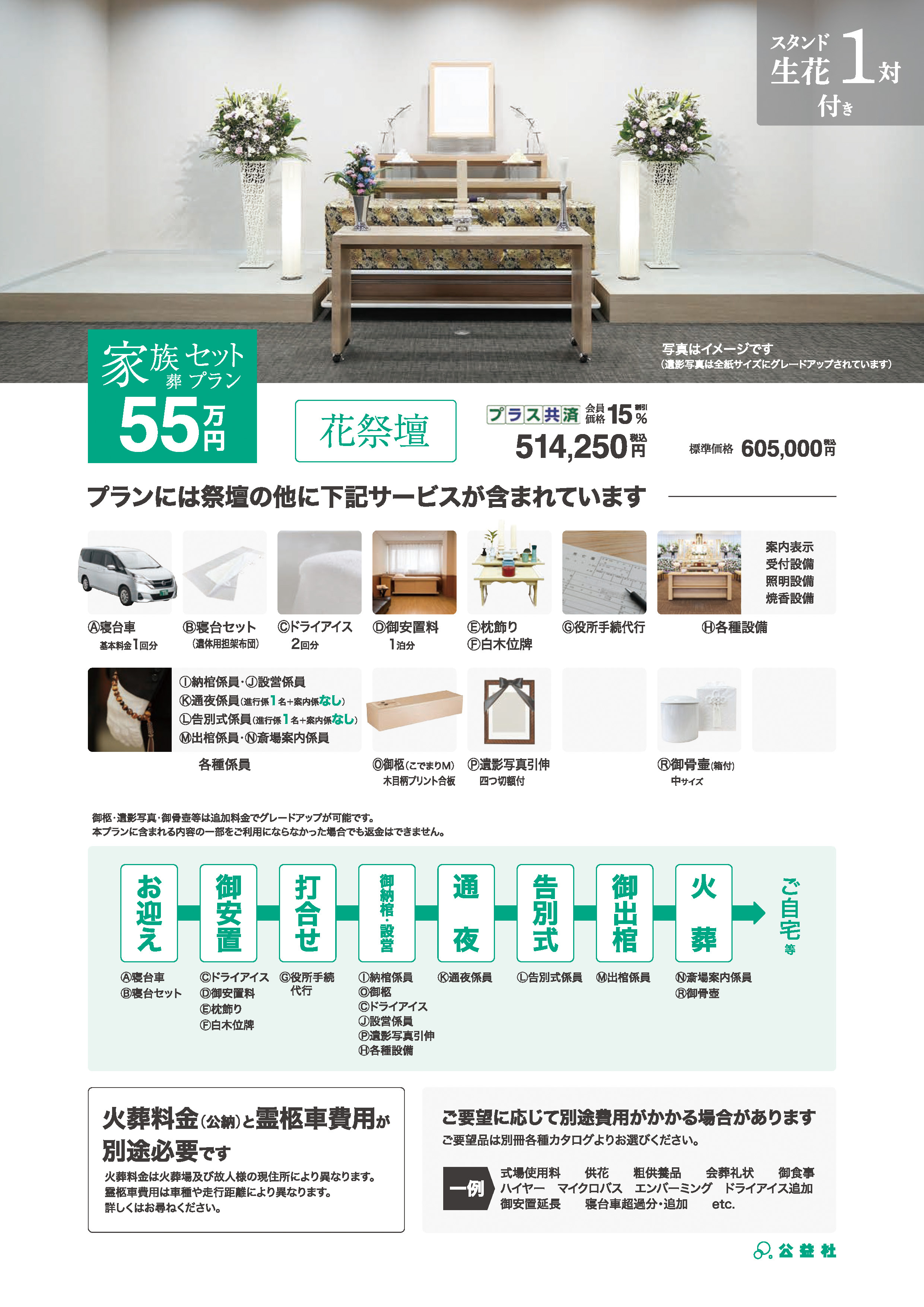 家族葬セットプラン55万