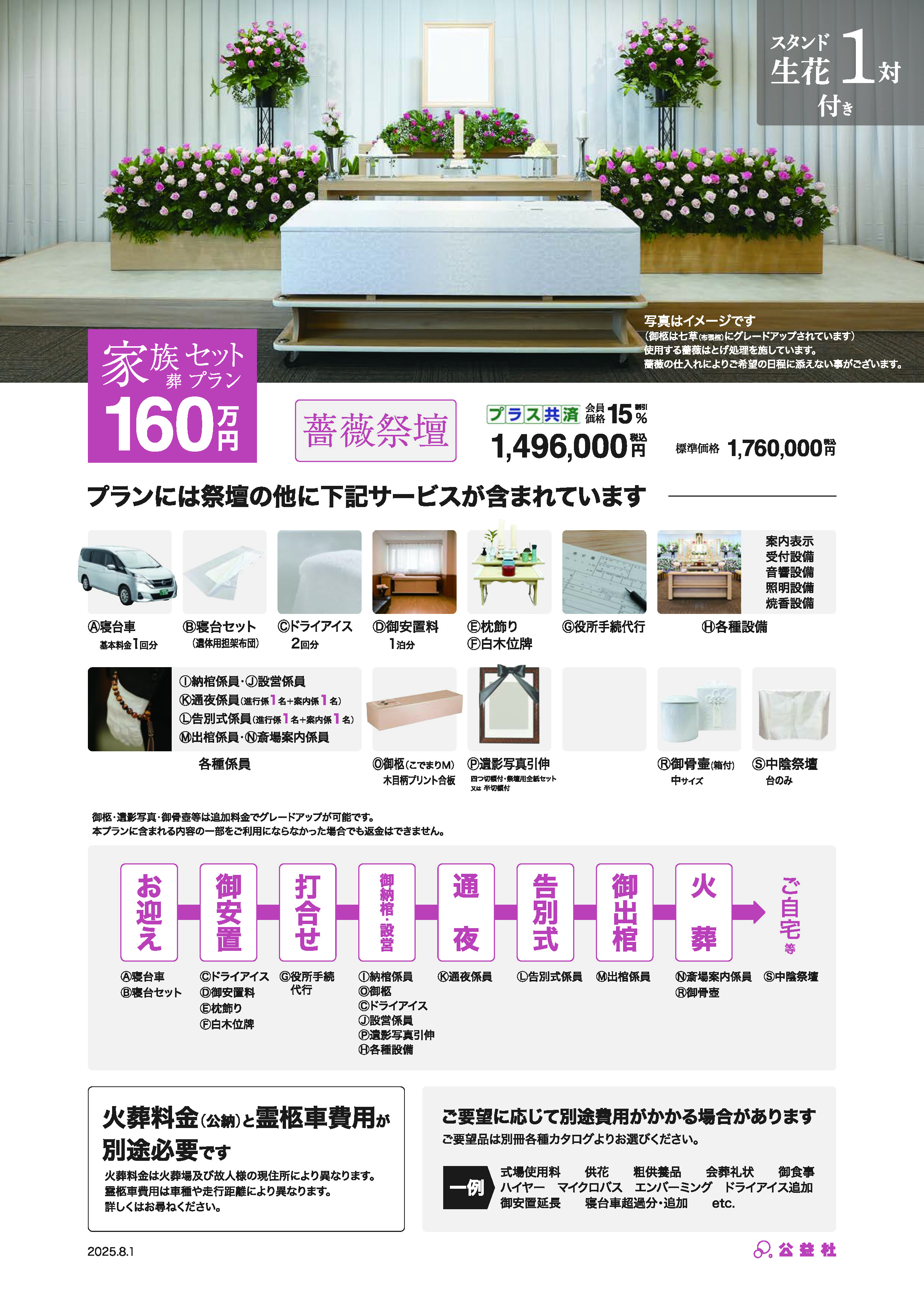家族葬セットプラン160万（薔薇祭壇）