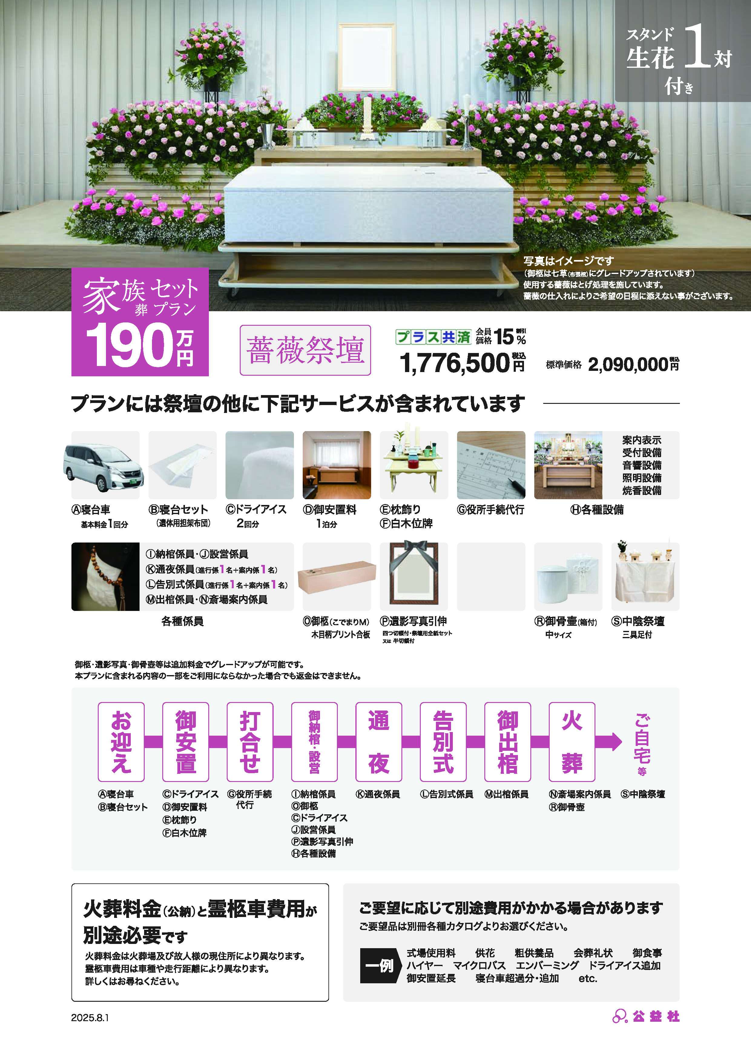 家族葬セットプラン190万（薔薇祭壇）