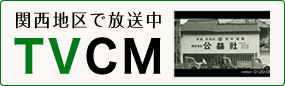 関西地区で放送中TVCM