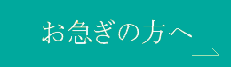 お急ぎの方はこちら