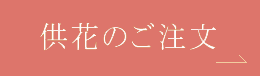 供花のご注文はこちら