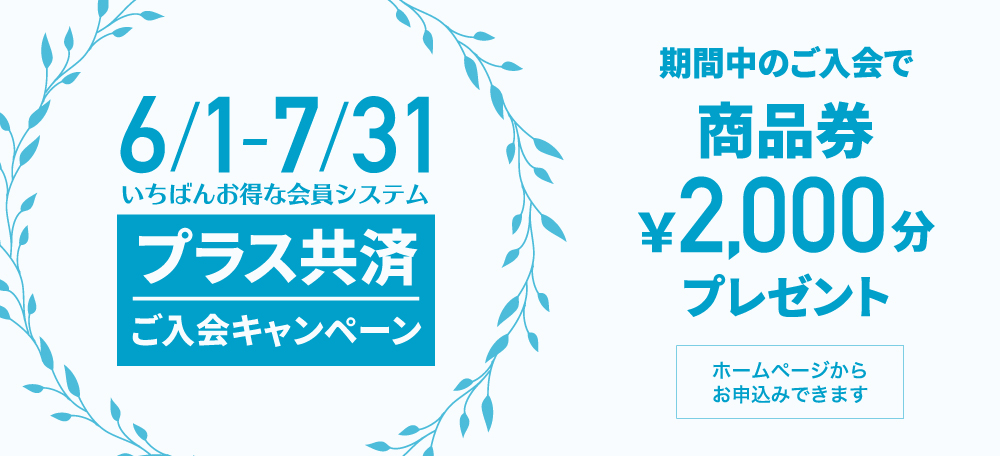 プラス共済キャンペーン6/1〜7/31